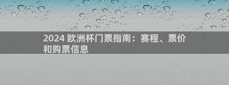 2024欧洲杯买竞猜|2024 欧洲杯门票指南：赛程、票价
和购票信息