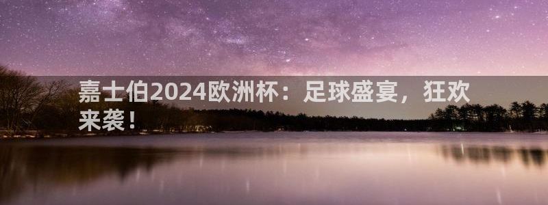 怎么买欧洲杯|嘉士伯2024欧洲杯：足球盛宴，狂欢
来袭！